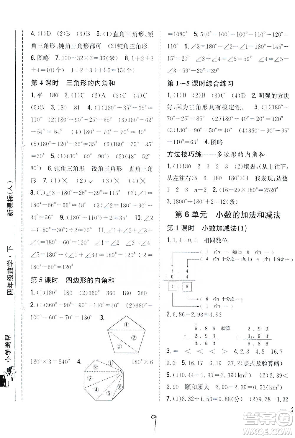 吉林人民出版社2021小學(xué)題幫四年級(jí)下冊(cè)數(shù)學(xué)人教版參考答案