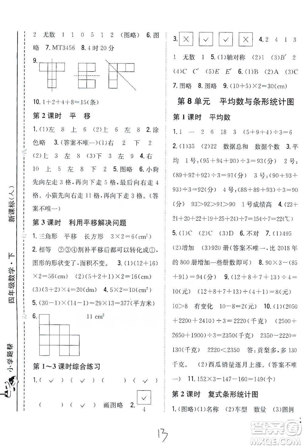 吉林人民出版社2021小學(xué)題幫四年級(jí)下冊(cè)數(shù)學(xué)人教版參考答案