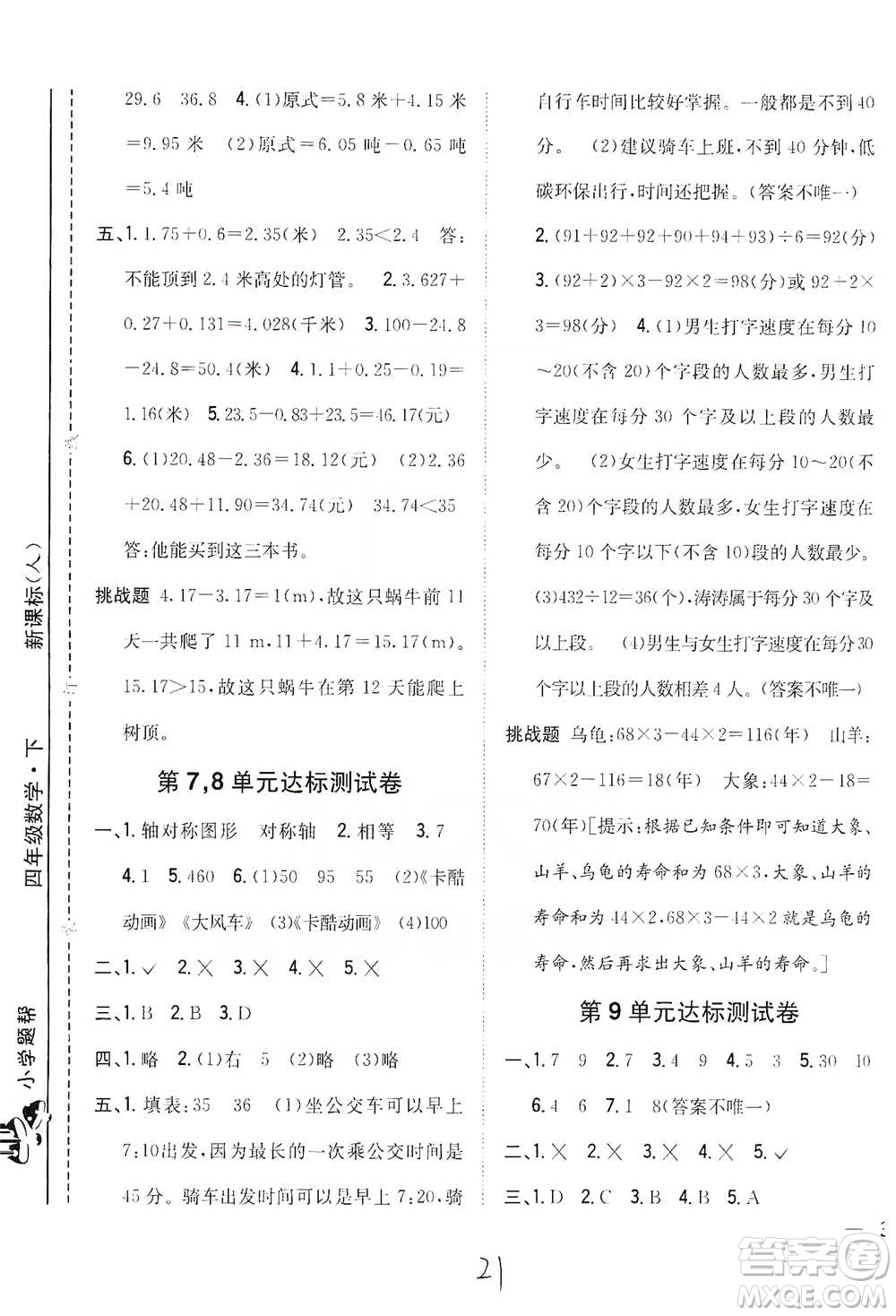 吉林人民出版社2021小學(xué)題幫四年級(jí)下冊(cè)數(shù)學(xué)人教版參考答案