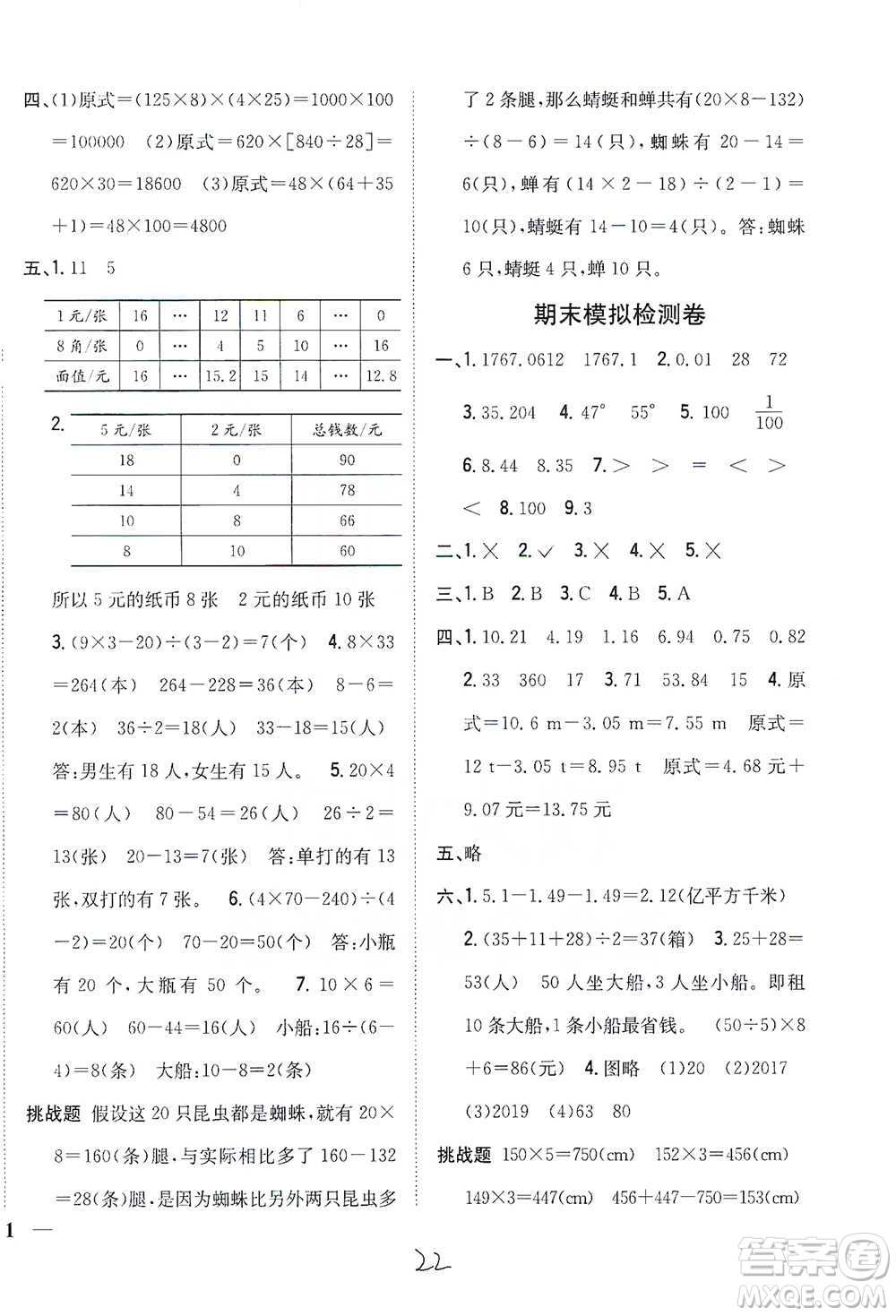 吉林人民出版社2021小學(xué)題幫四年級(jí)下冊(cè)數(shù)學(xué)人教版參考答案