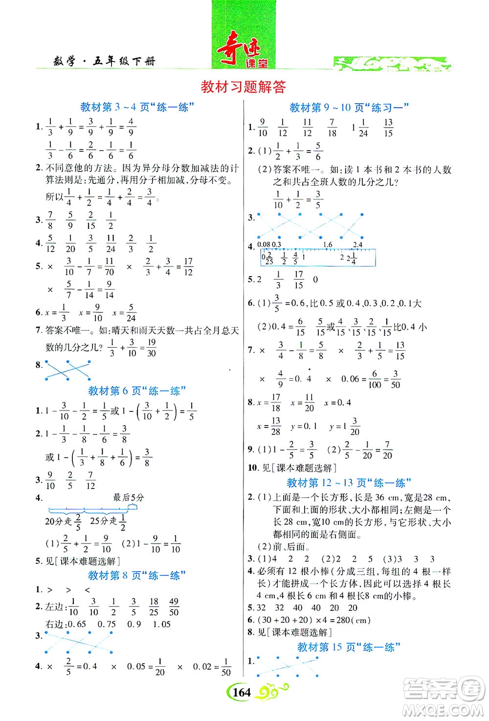 武漢出版社2021奇跡課堂數(shù)學(xué)五年級下冊北師版答案