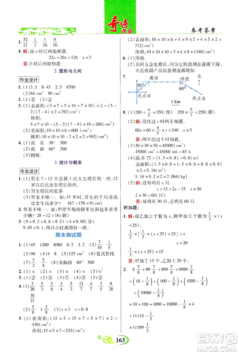 武漢出版社2021奇跡課堂數(shù)學(xué)五年級下冊北師版答案