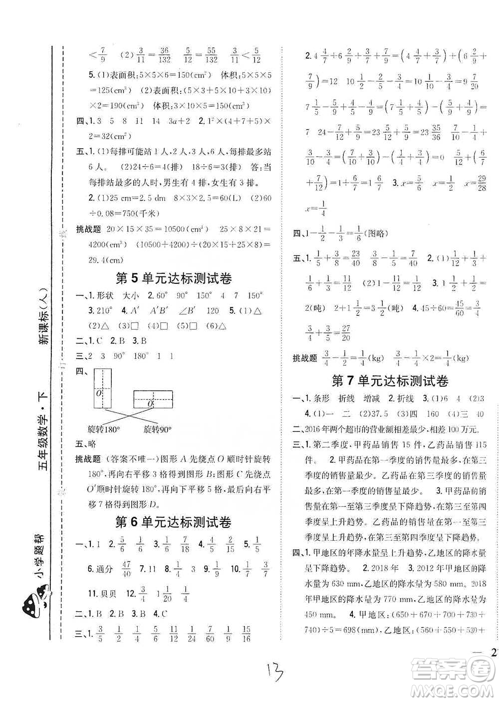 吉林人民出版社2021小學(xué)題幫五年級(jí)下冊(cè)數(shù)學(xué)人教版參考答案