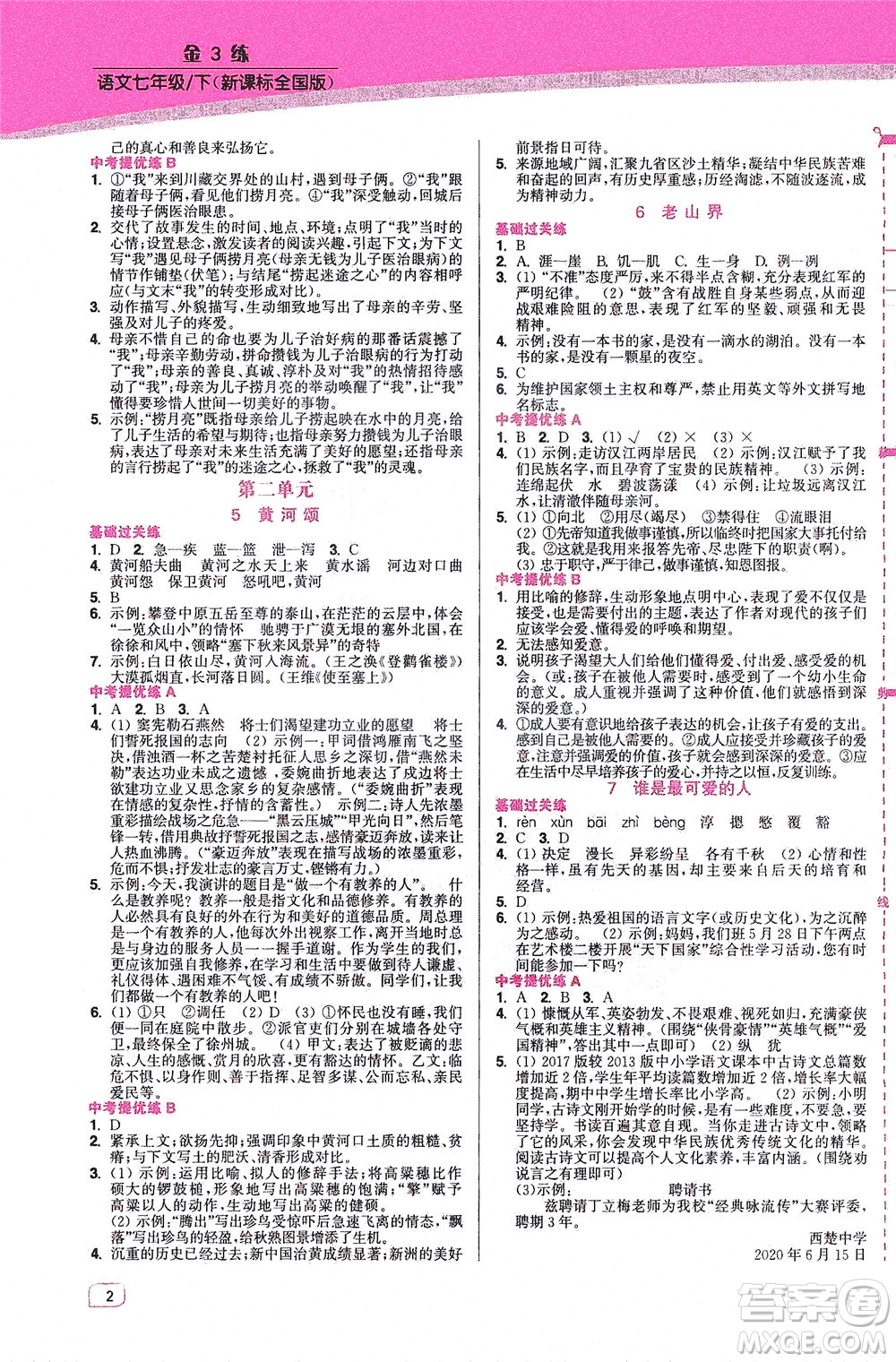 東南大學(xué)出版社2021金3練七年級語文下冊全國版答案