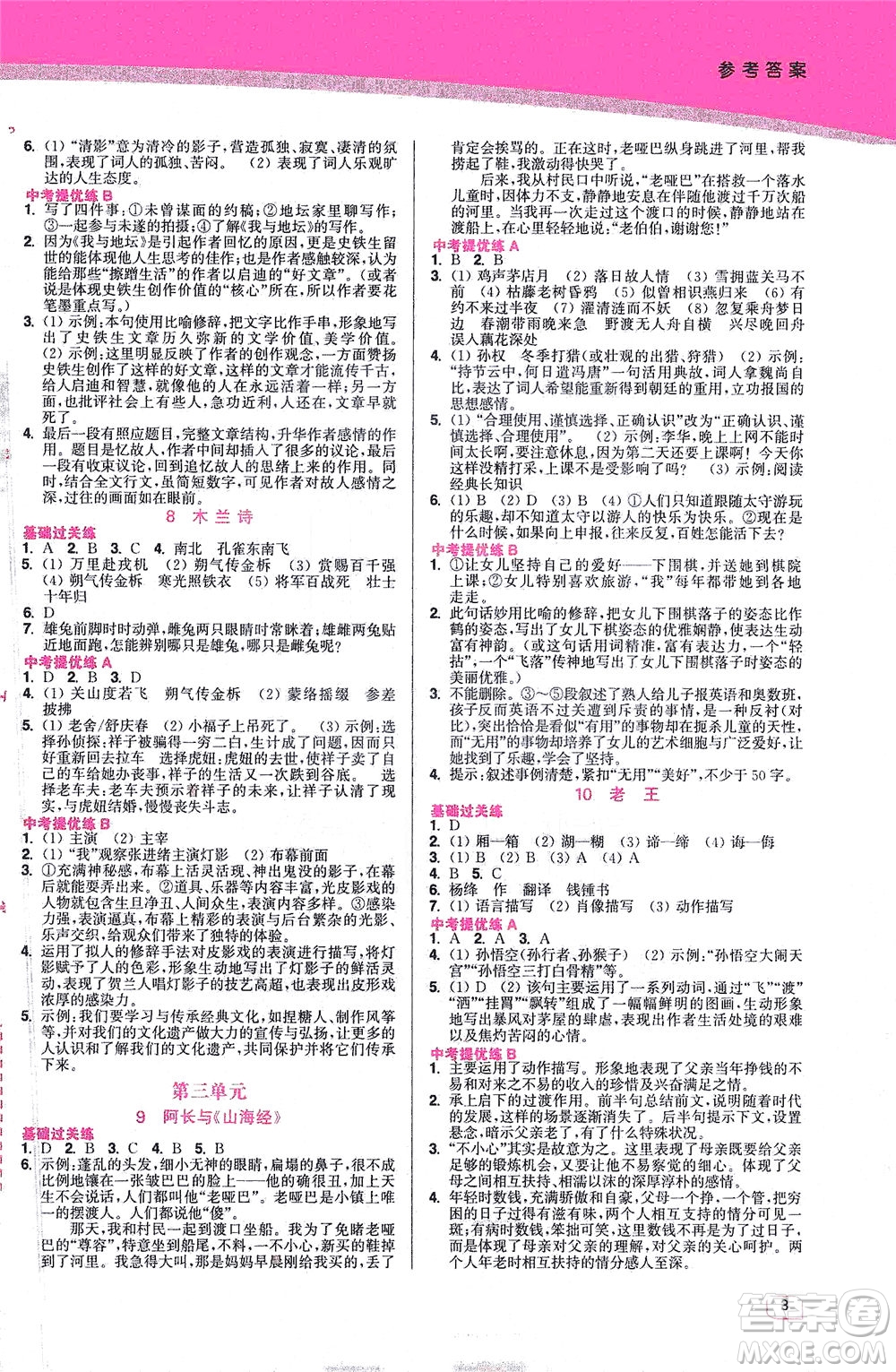 東南大學(xué)出版社2021金3練七年級語文下冊全國版答案