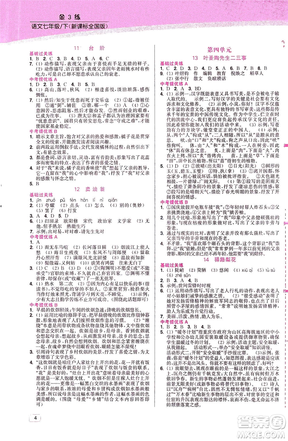 東南大學(xué)出版社2021金3練七年級語文下冊全國版答案