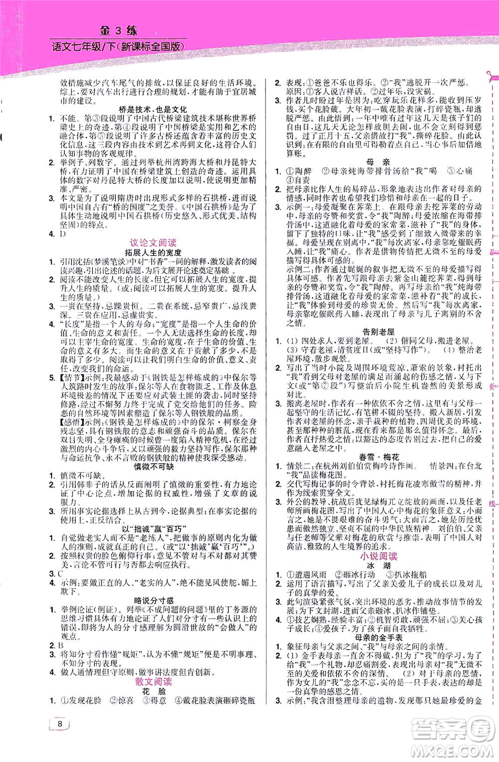 東南大學(xué)出版社2021金3練七年級語文下冊全國版答案