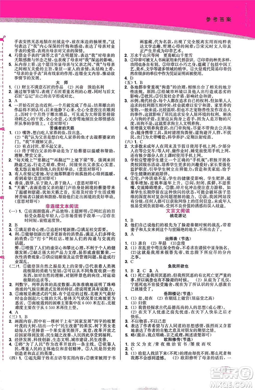 東南大學(xué)出版社2021金3練七年級語文下冊全國版答案