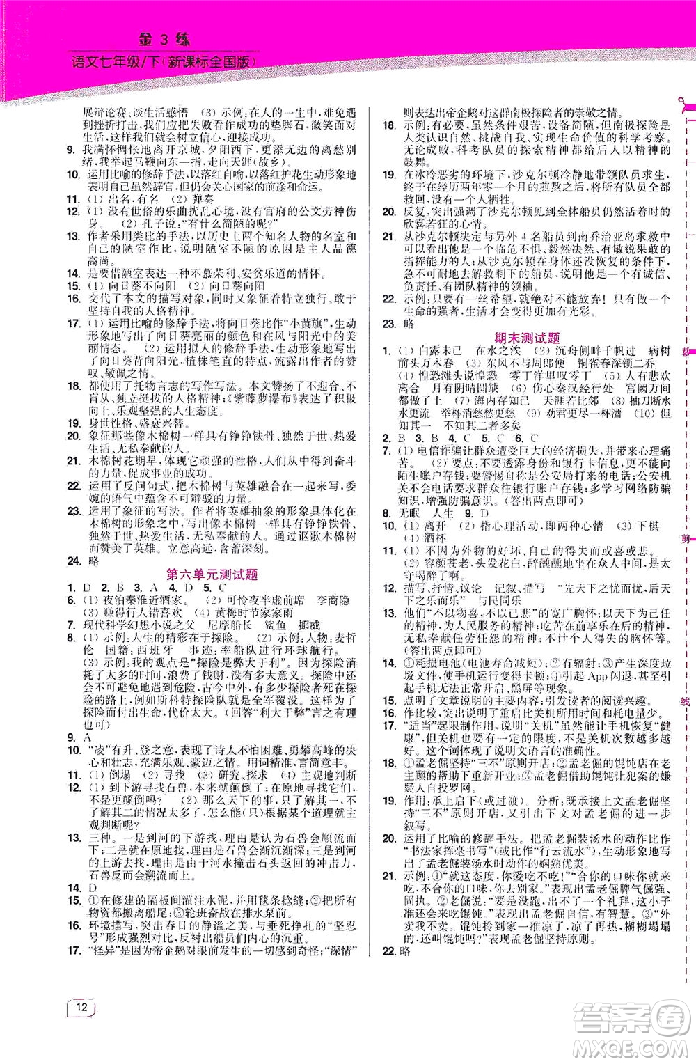 東南大學(xué)出版社2021金3練七年級語文下冊全國版答案