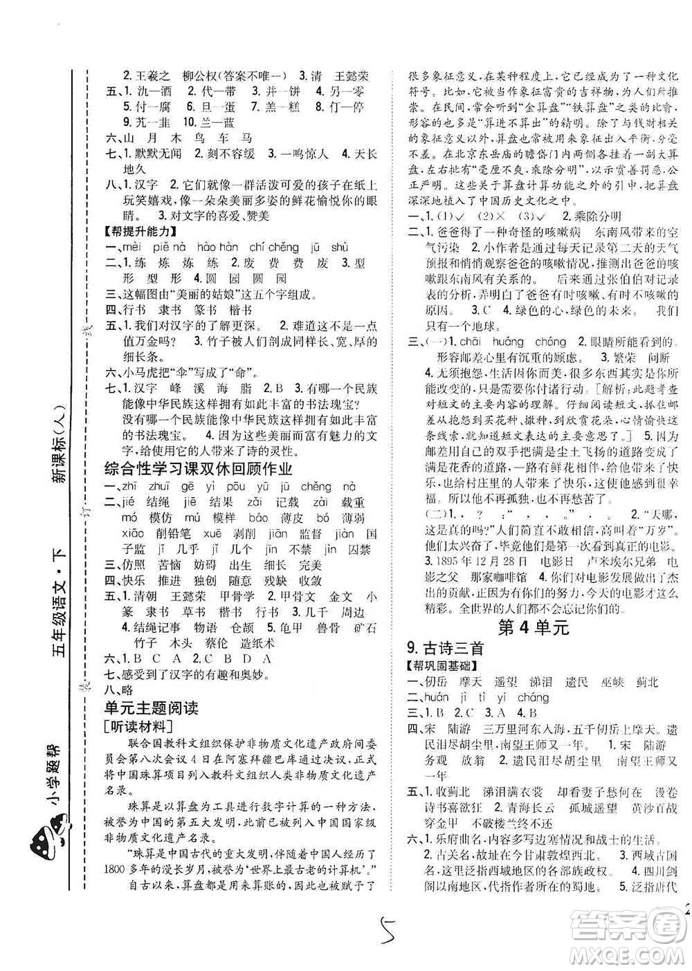 吉林人民出版社2021小學(xué)題幫五年級下冊語文人教版參考答案