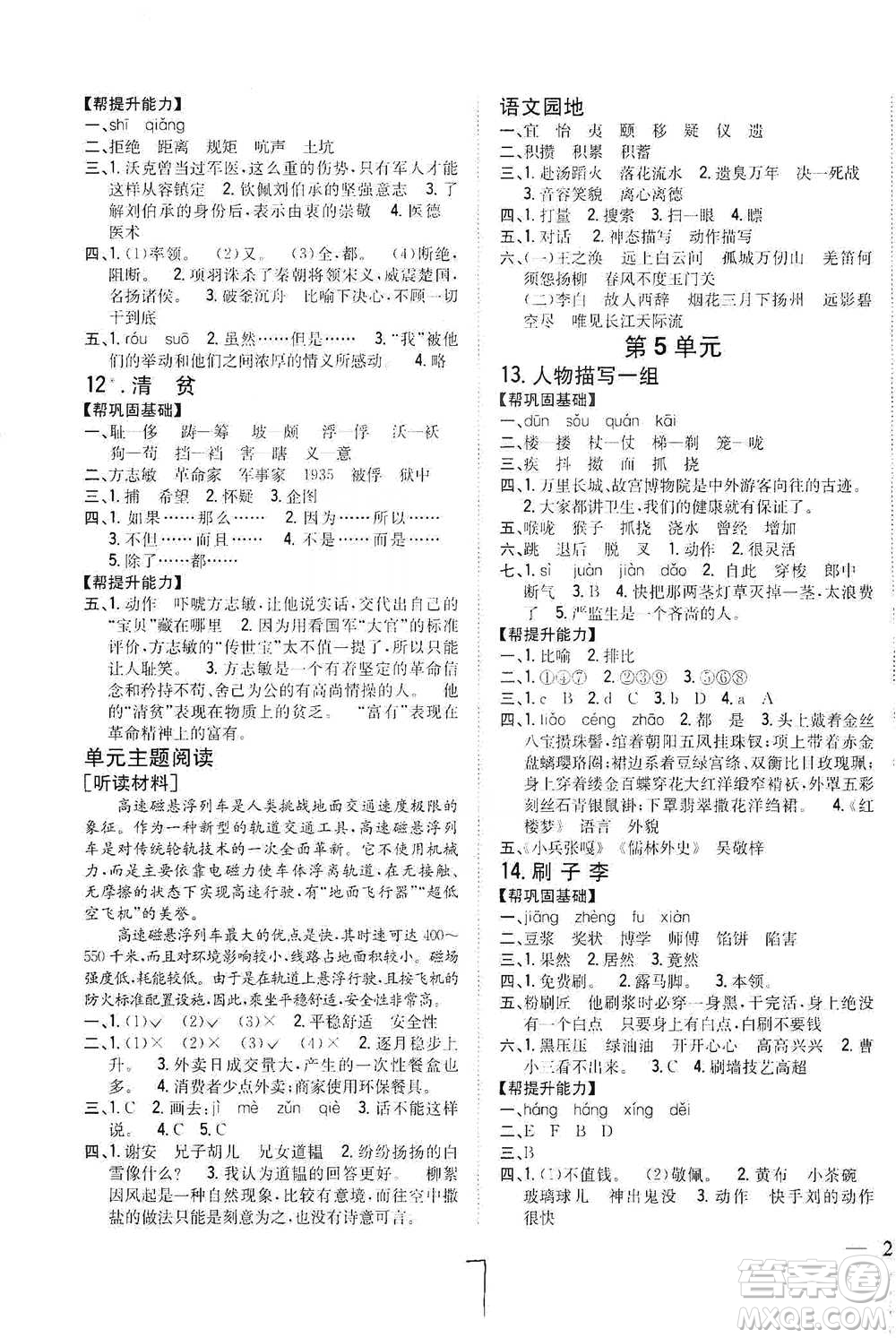 吉林人民出版社2021小學(xué)題幫五年級下冊語文人教版參考答案