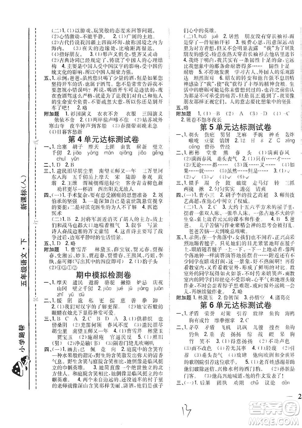 吉林人民出版社2021小學(xué)題幫五年級下冊語文人教版參考答案