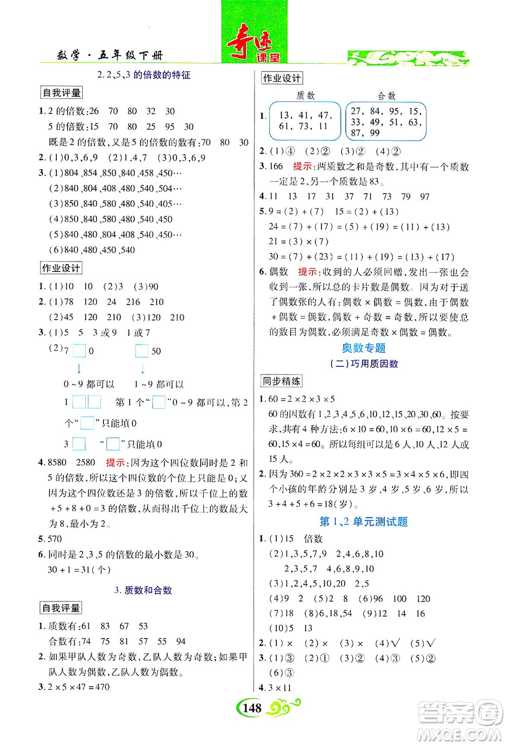 武漢出版社2021奇跡課堂數(shù)學五年級下冊人教版答案