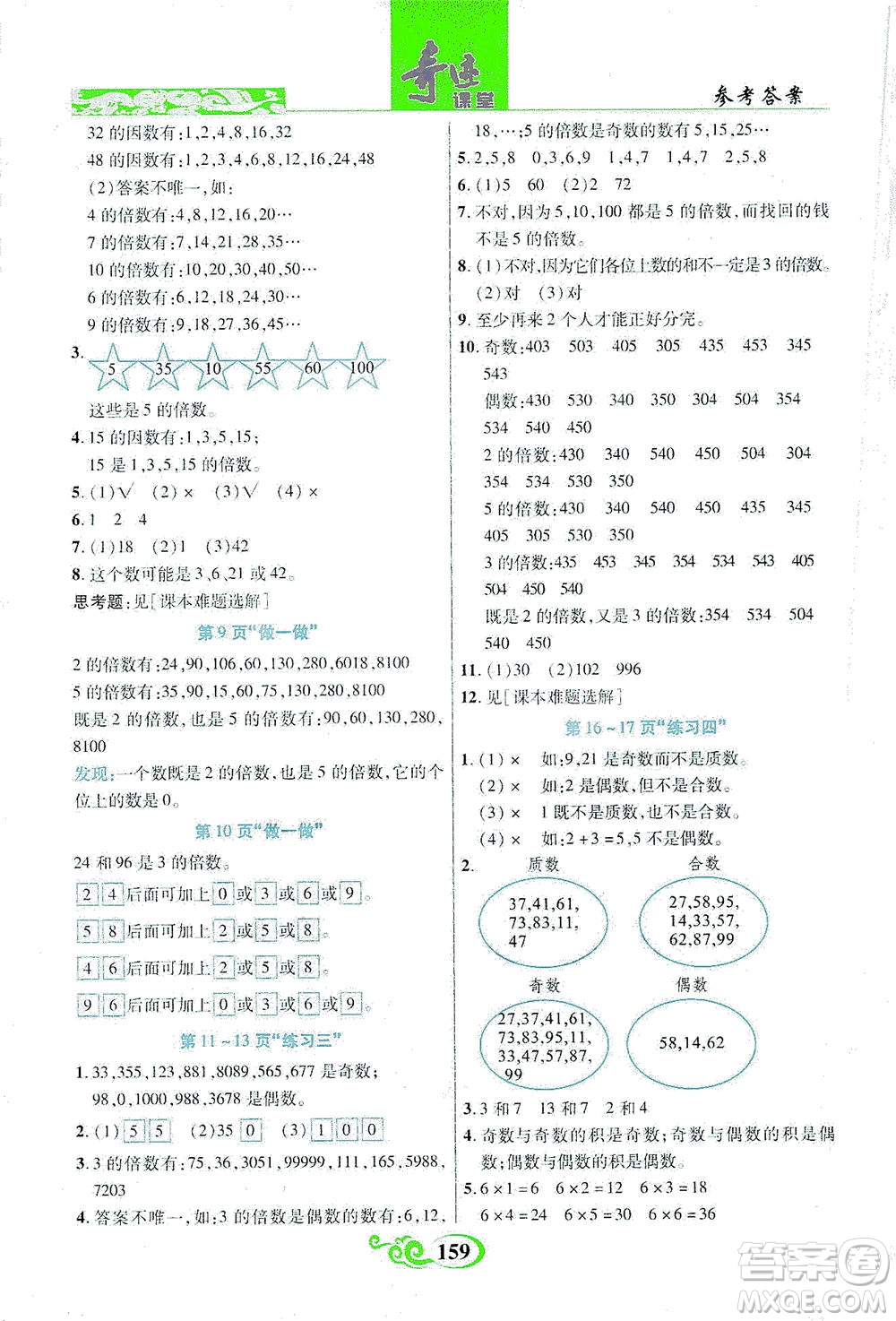 武漢出版社2021奇跡課堂數(shù)學五年級下冊人教版答案