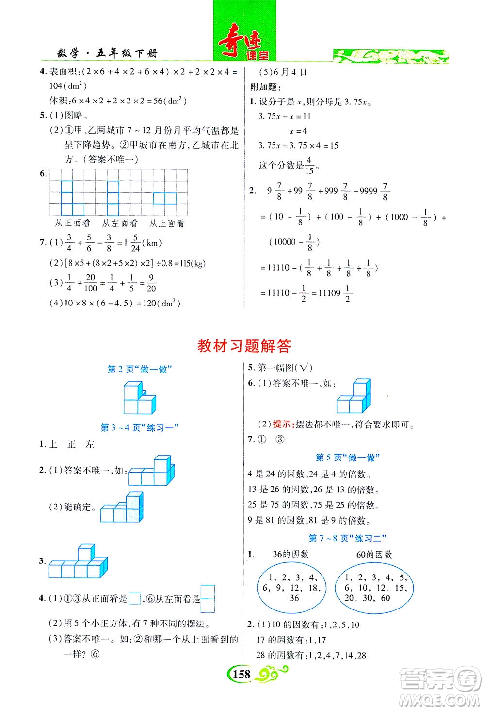 武漢出版社2021奇跡課堂數(shù)學五年級下冊人教版答案