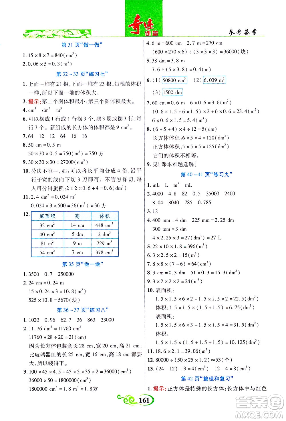 武漢出版社2021奇跡課堂數(shù)學五年級下冊人教版答案