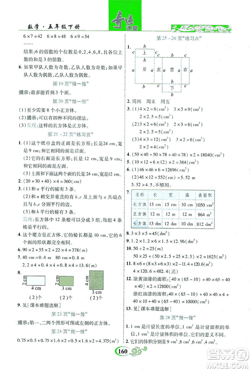 武漢出版社2021奇跡課堂數(shù)學五年級下冊人教版答案