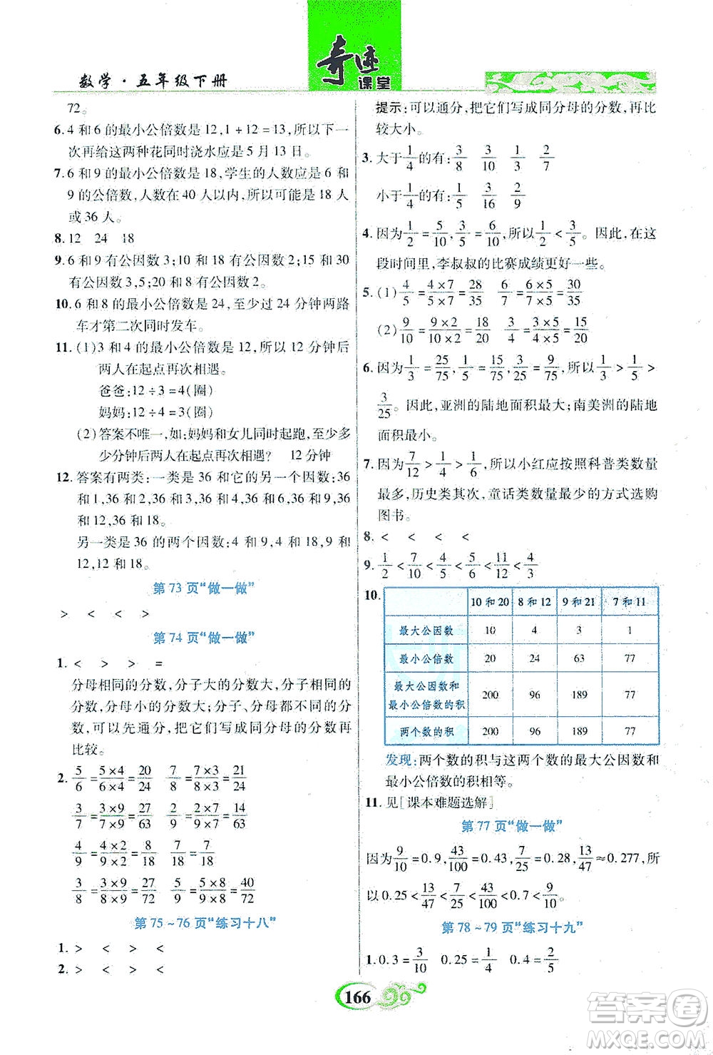 武漢出版社2021奇跡課堂數(shù)學五年級下冊人教版答案