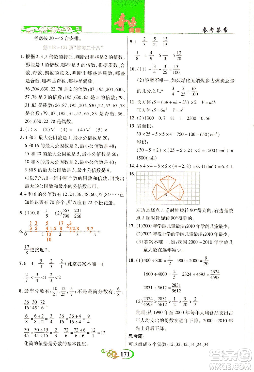 武漢出版社2021奇跡課堂數(shù)學五年級下冊人教版答案