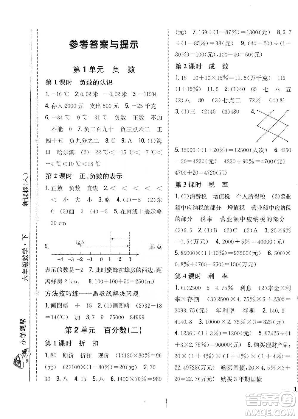 吉林人民出版社2021小學題幫六年級下冊數(shù)學人教版參考答案