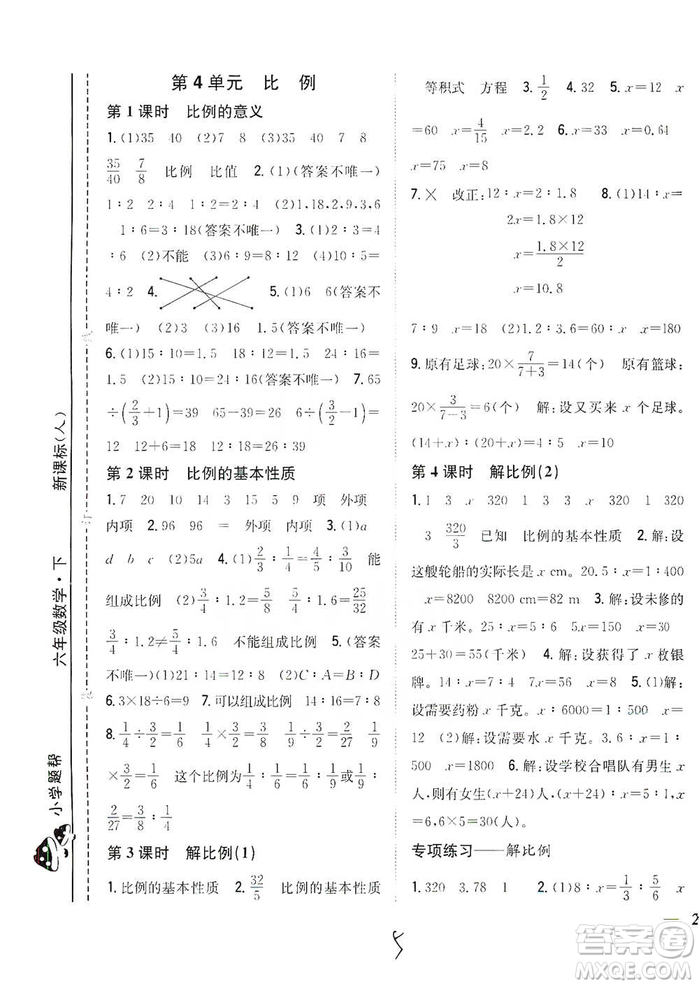 吉林人民出版社2021小學題幫六年級下冊數(shù)學人教版參考答案