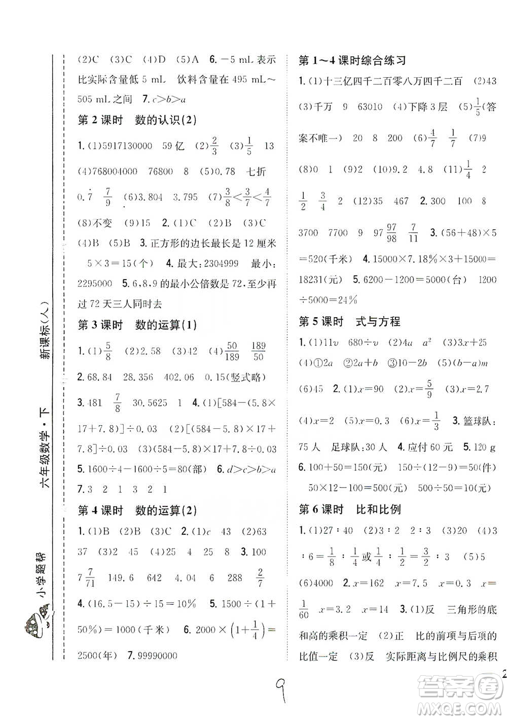 吉林人民出版社2021小學題幫六年級下冊數(shù)學人教版參考答案