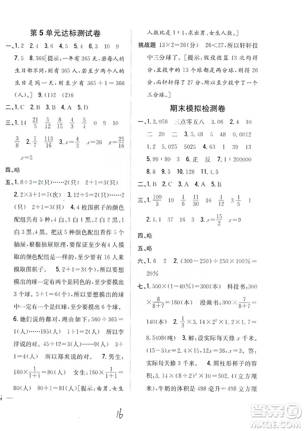 吉林人民出版社2021小學題幫六年級下冊數(shù)學人教版參考答案