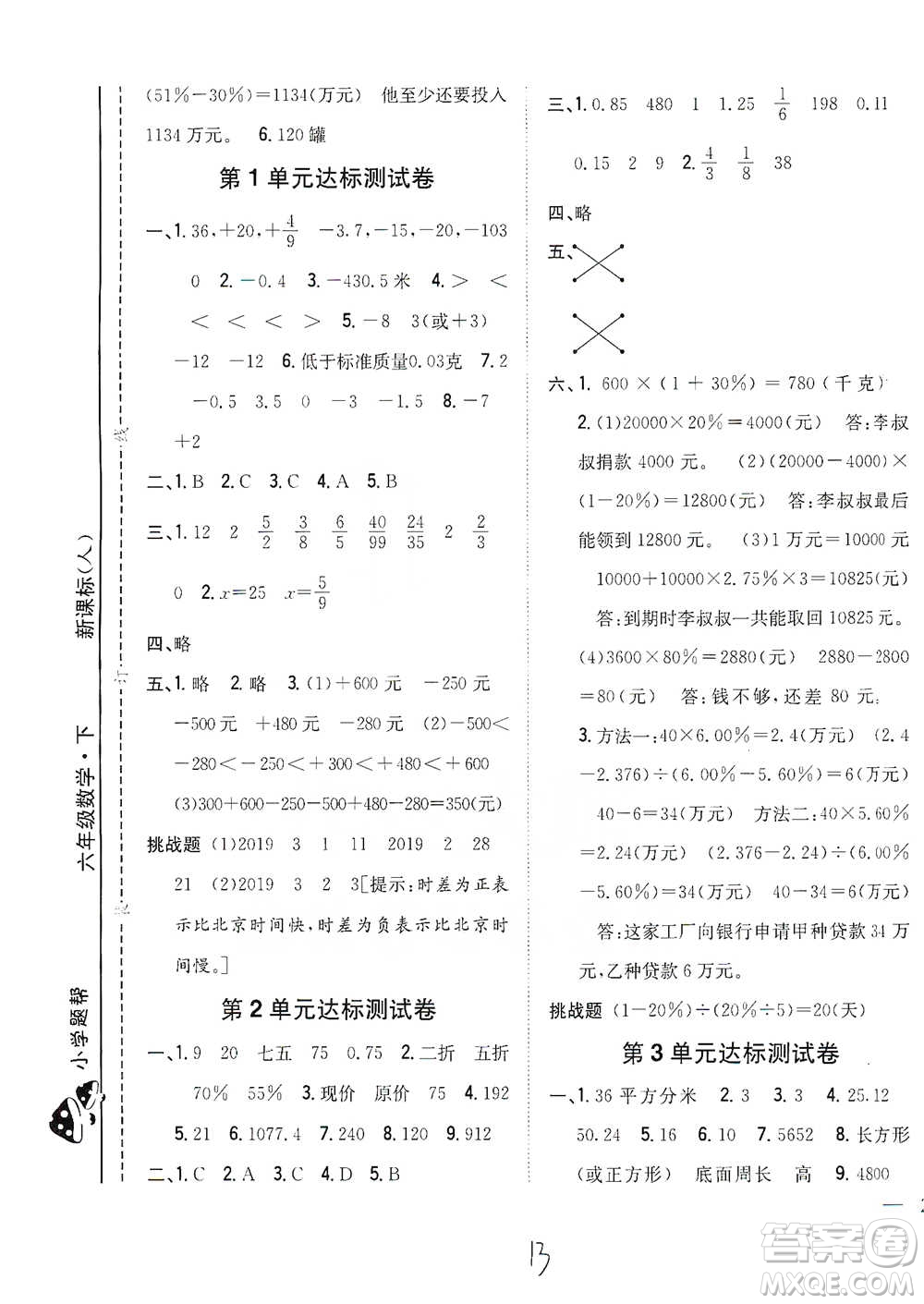 吉林人民出版社2021小學題幫六年級下冊數(shù)學人教版參考答案