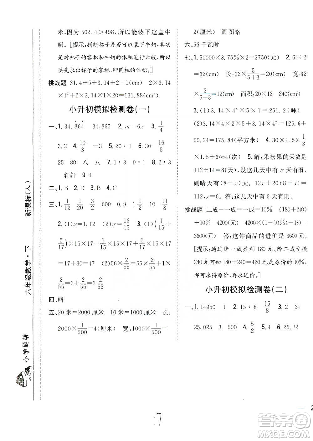 吉林人民出版社2021小學題幫六年級下冊數(shù)學人教版參考答案