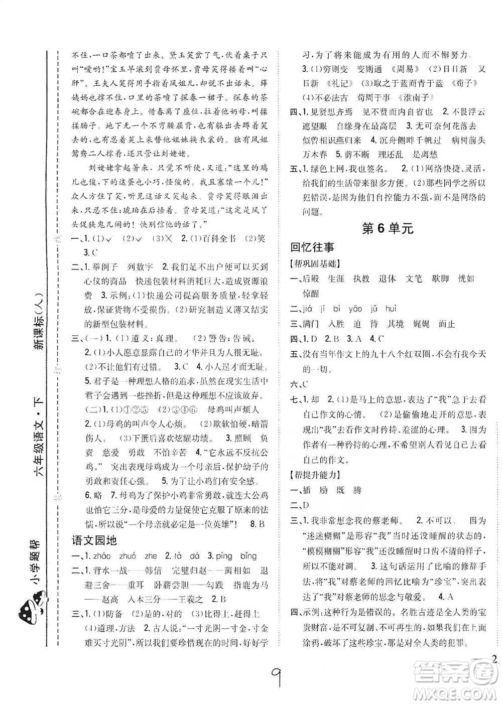 吉林人民出版社2021小學(xué)題幫六年級下冊語文人教版參考答案