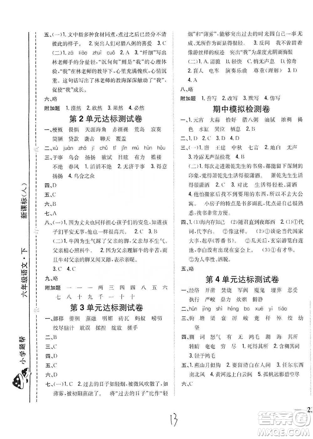 吉林人民出版社2021小學(xué)題幫六年級下冊語文人教版參考答案