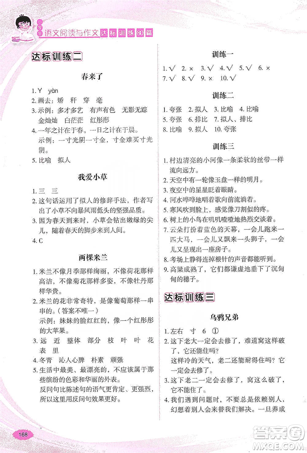 華語教學(xué)出版社2021小學(xué)生語文閱讀與作文達(dá)標(biāo)訓(xùn)練80篇三年級參考答案