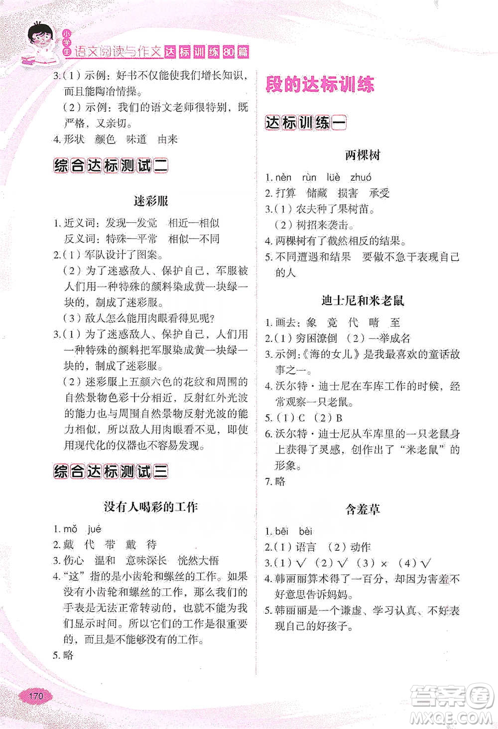 華語教學(xué)出版社2021小學(xué)生語文閱讀與作文達(dá)標(biāo)訓(xùn)練80篇三年級參考答案