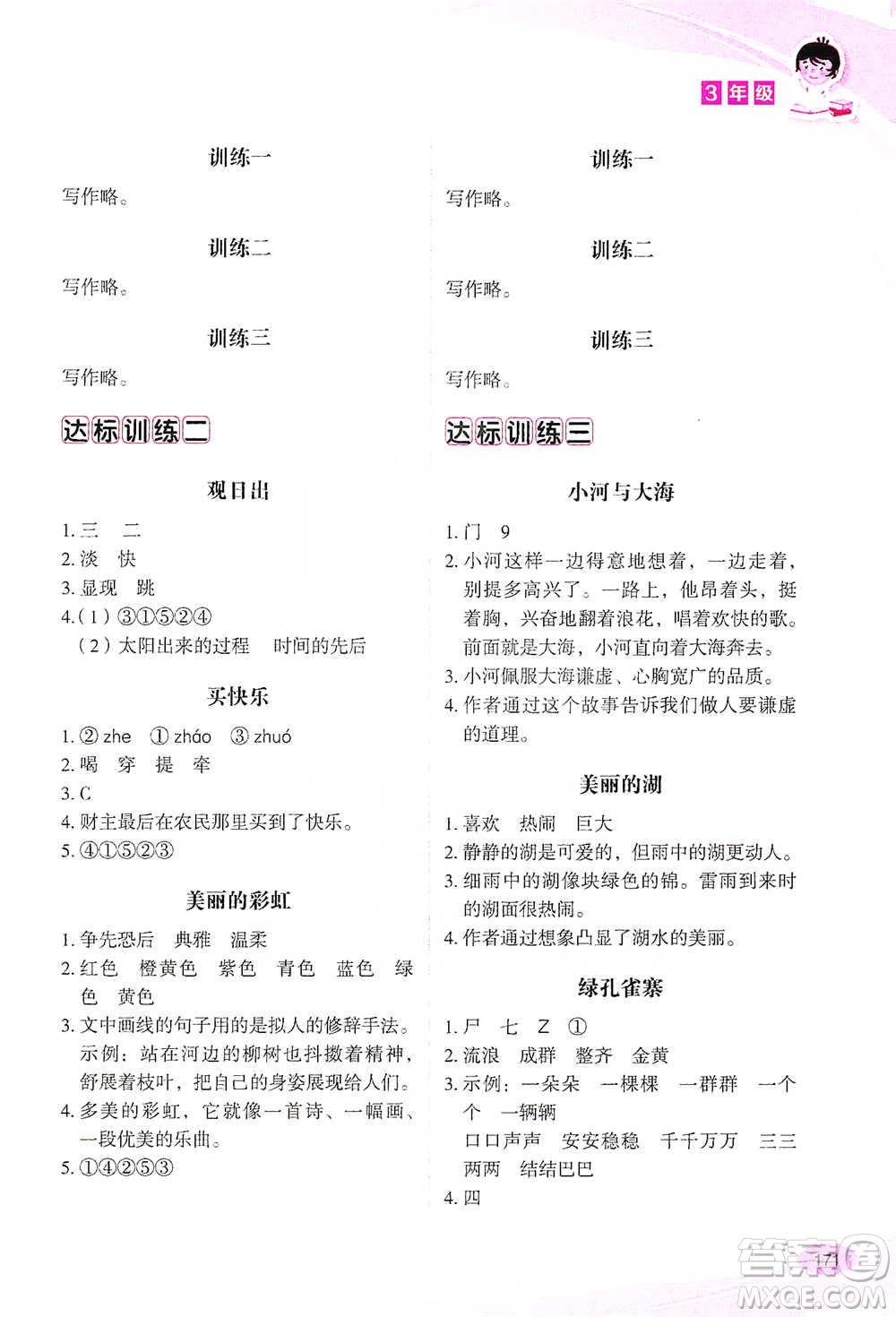 華語教學(xué)出版社2021小學(xué)生語文閱讀與作文達(dá)標(biāo)訓(xùn)練80篇三年級參考答案