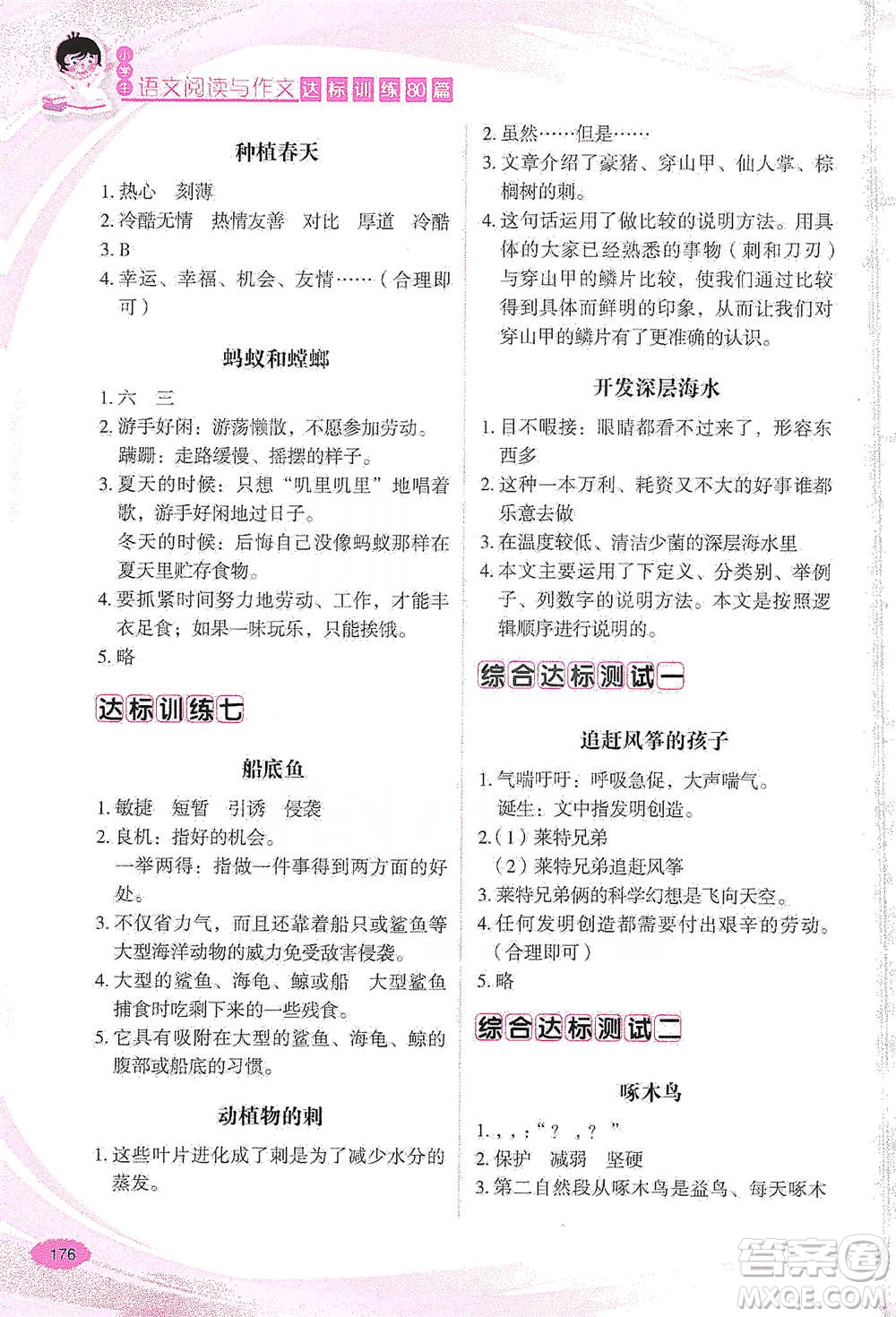 華語教學(xué)出版社2021小學(xué)生語文閱讀與作文達(dá)標(biāo)訓(xùn)練80篇三年級參考答案