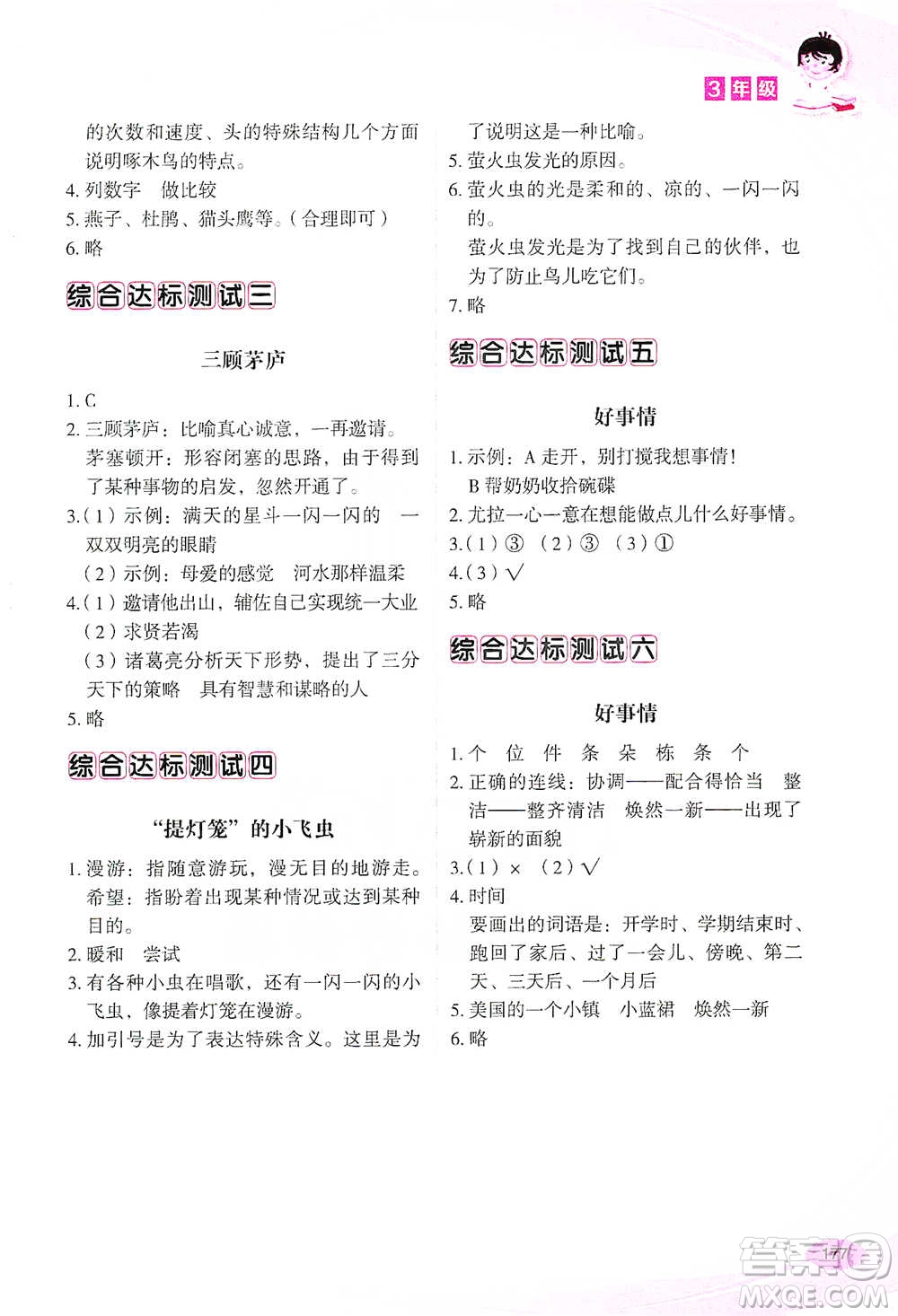 華語教學(xué)出版社2021小學(xué)生語文閱讀與作文達(dá)標(biāo)訓(xùn)練80篇三年級參考答案