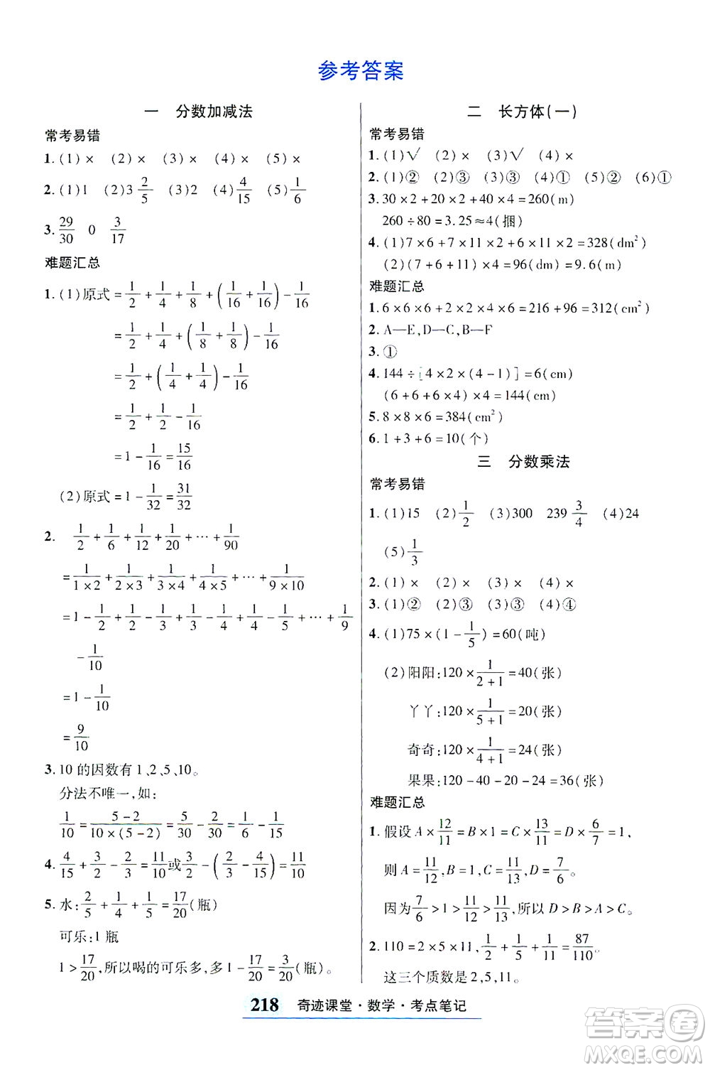 武漢出版社2021奇跡課堂考點(diǎn)筆記手冊(cè)數(shù)學(xué)五年級(jí)下冊(cè)北師版答案