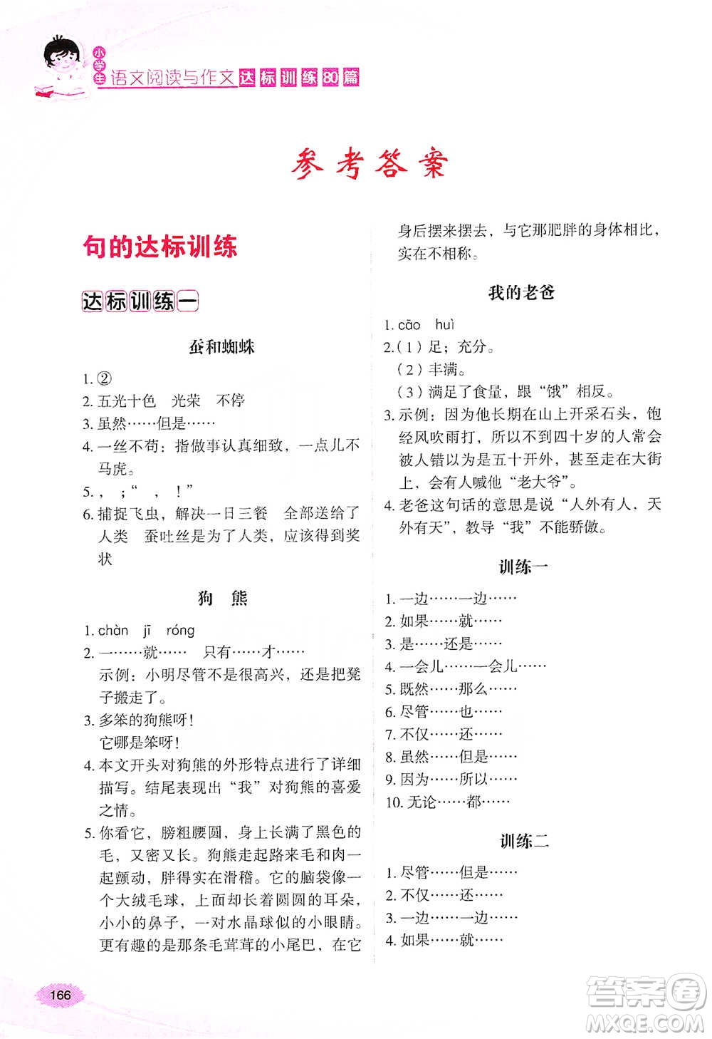 華語教學(xué)出版社2021小學(xué)生語文閱讀與作文達(dá)標(biāo)訓(xùn)練80篇四年級參考答案