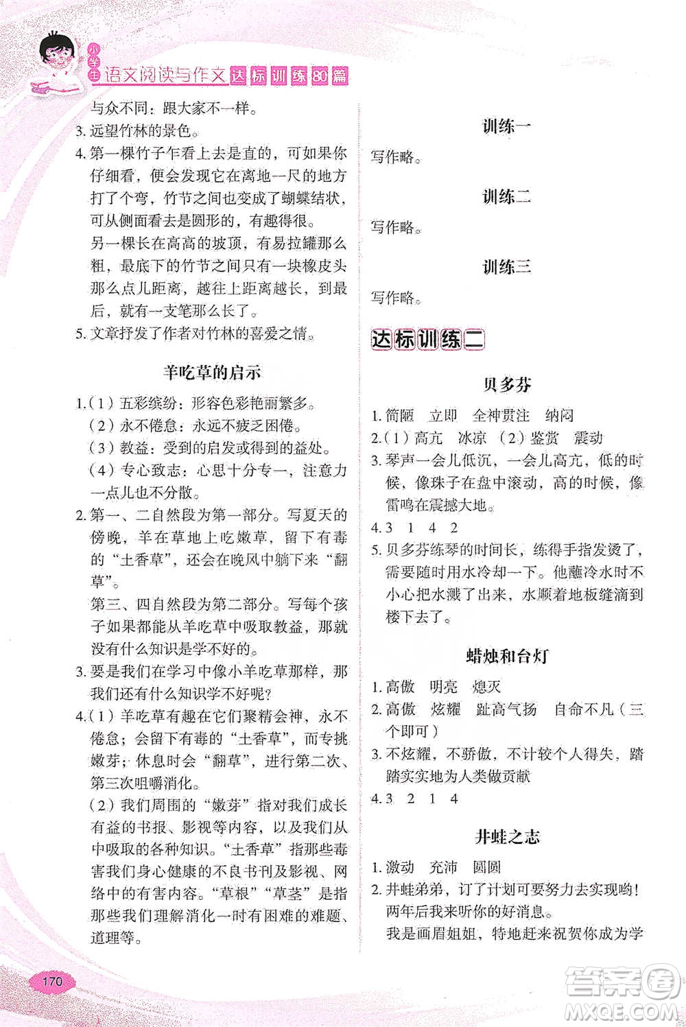 華語教學(xué)出版社2021小學(xué)生語文閱讀與作文達(dá)標(biāo)訓(xùn)練80篇四年級參考答案