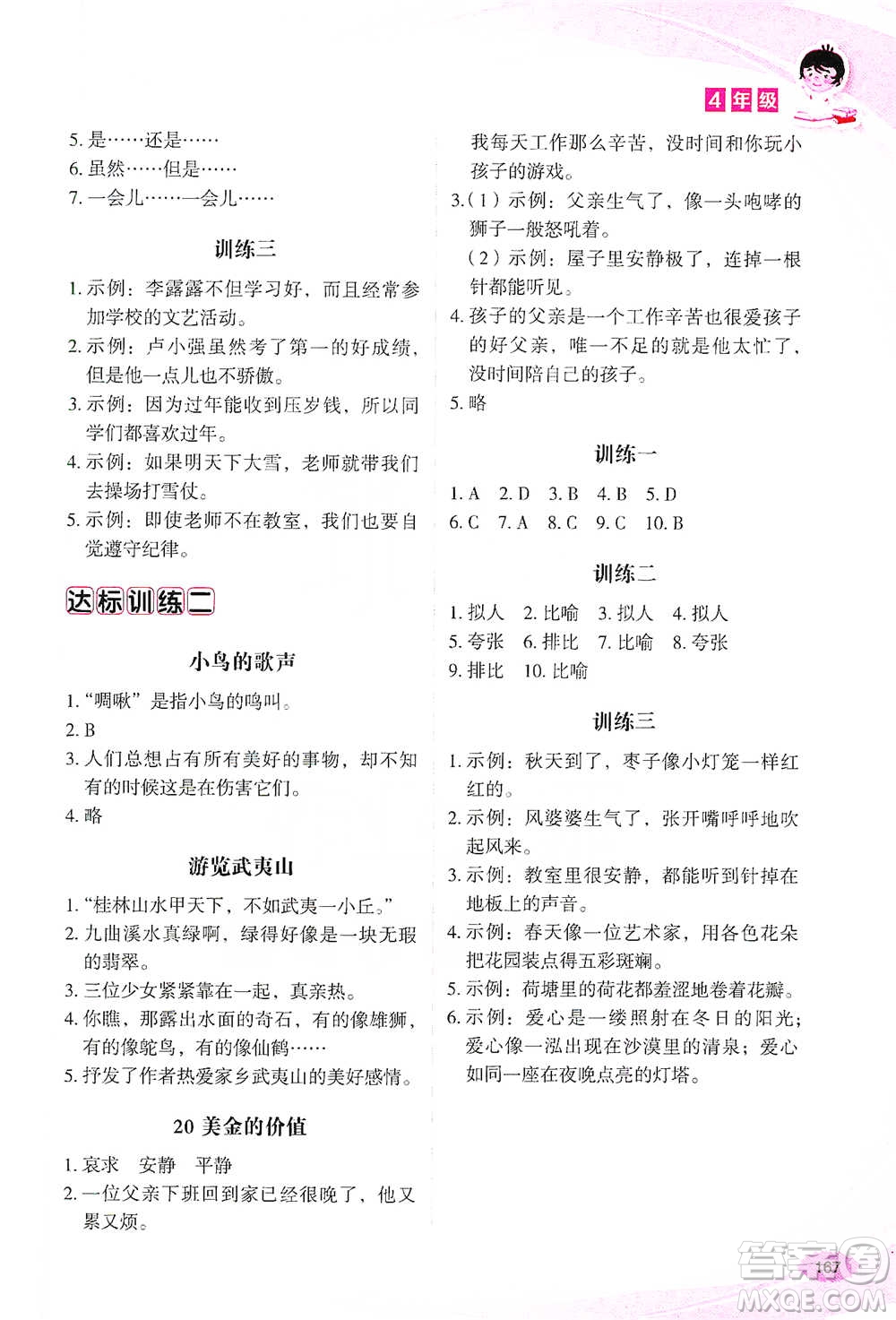 華語教學(xué)出版社2021小學(xué)生語文閱讀與作文達(dá)標(biāo)訓(xùn)練80篇四年級參考答案