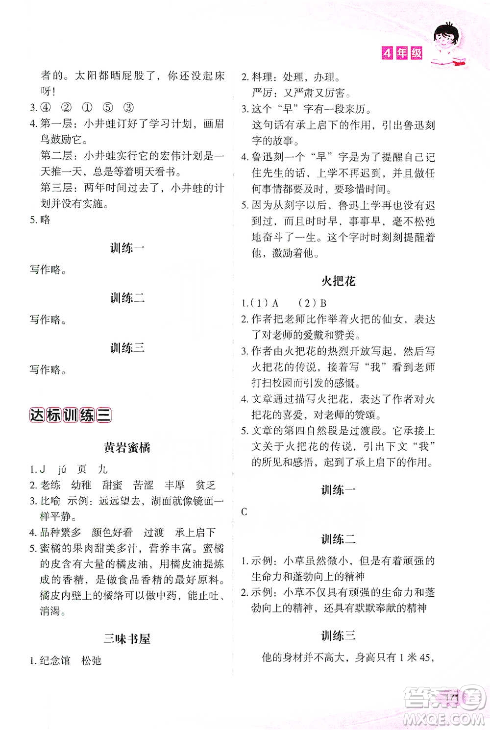 華語教學(xué)出版社2021小學(xué)生語文閱讀與作文達(dá)標(biāo)訓(xùn)練80篇四年級參考答案