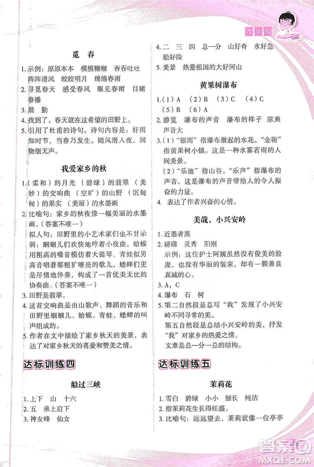 華語教學(xué)出版社2021小學(xué)生語文閱讀與作文達(dá)標(biāo)訓(xùn)練80篇四年級參考答案