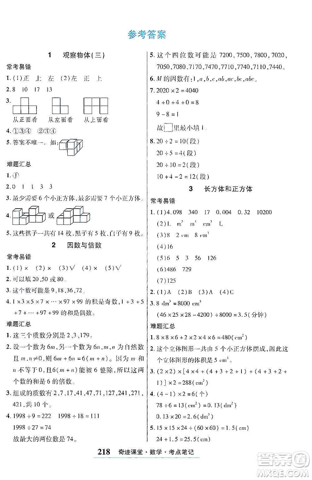 武漢出版社2021奇跡課堂考點(diǎn)筆記手冊數(shù)學(xué)五年級(jí)下冊人教版答案