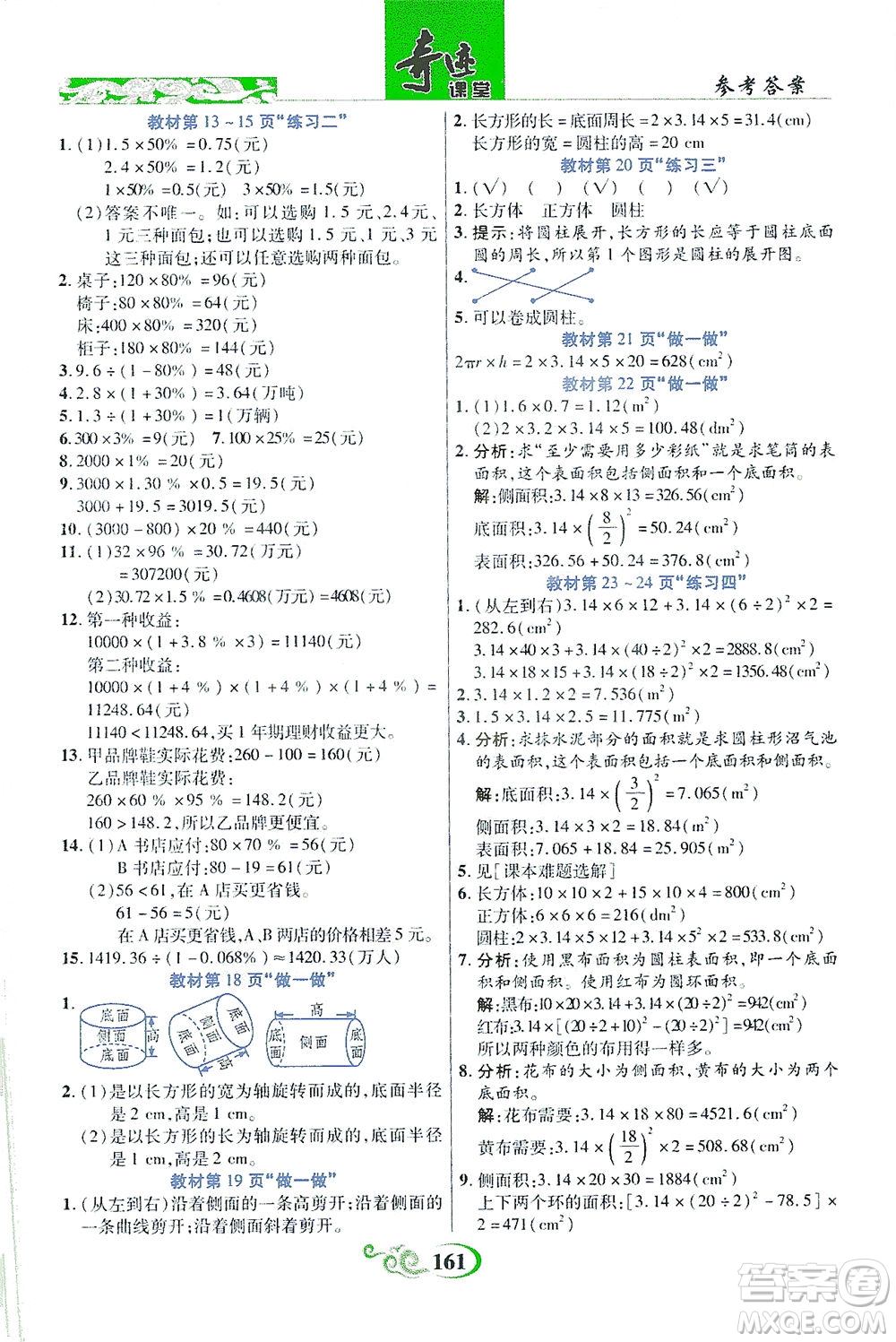 武漢出版社2021奇跡課堂數(shù)學(xué)六年級(jí)下冊(cè)人教版答案