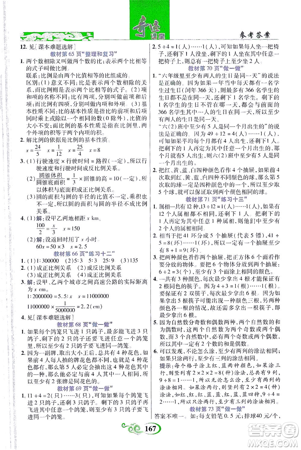 武漢出版社2021奇跡課堂數(shù)學(xué)六年級(jí)下冊(cè)人教版答案