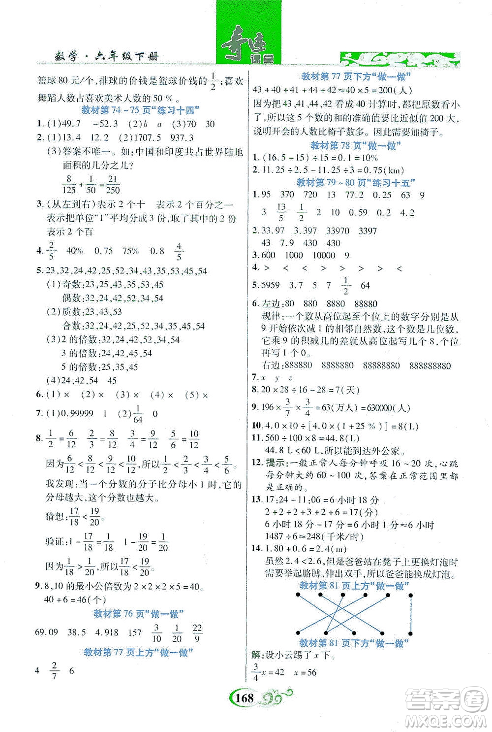 武漢出版社2021奇跡課堂數(shù)學(xué)六年級(jí)下冊(cè)人教版答案