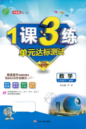 江蘇人民出版社2021年1課3練單元達(dá)標(biāo)測(cè)試九年級(jí)下冊(cè)數(shù)學(xué)北師大版參考答案