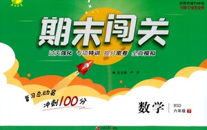 江蘇人民出版社2021期末闖關數(shù)學六年級下冊BSD北師大版答案