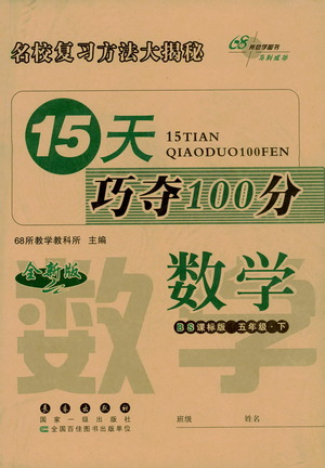 2021長春出版社15天巧奪100分五年級數(shù)學下冊北師大版答案