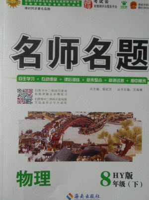 海南出版社2021名師名題物理八年級(jí)下冊(cè)HY滬粵版答案